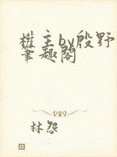 权主by殷野白笔趣阁