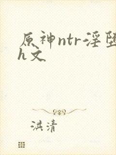 原神ntr淫堕h文