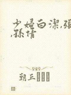 少妇白洁,张敏,孙倩