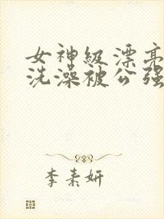 女神级漂亮人妻洗澡被公强