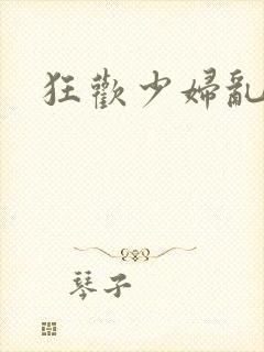 狂欢少妇乱欲封面