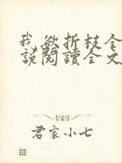 我欲折枝全文小说阅读全文