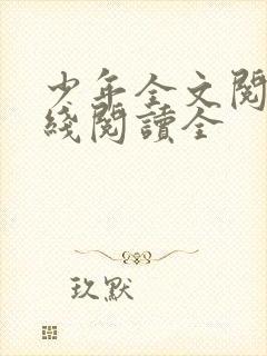 少年全文阅读在线阅读全