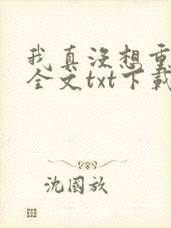 我真没想重生啊全文txt下载