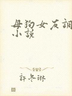 母狗女友调教h小说