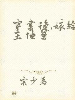 穿书后,嫁给男主他舅