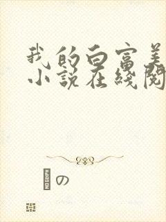 我的白富美老婆小说在线阅读