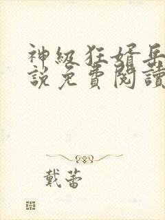 神级狂婿岳风小说免费阅读全文