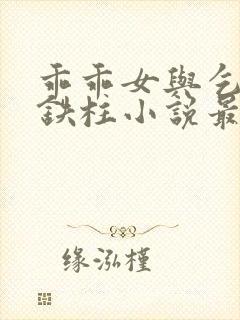 乖乖女与乞丐王铁柱小说最新章节更