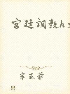 宫廷调教h文封面