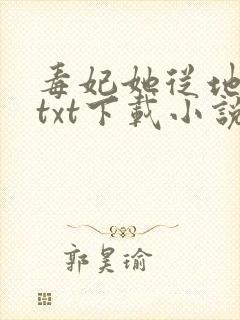 毒妃她从地狱来txt下载小说