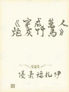 《穿成万人迷的炮灰竹马》在线阅读封面