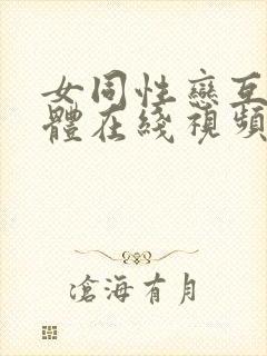 女同性恋互舔下体在线视频封面