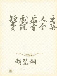 短剧痴人之爱免费观看全集