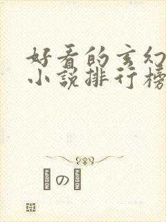 好看的玄幻修真小说排行榜前十名