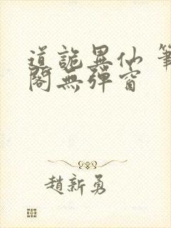 道诡异仙 笔趣阁无弹窗