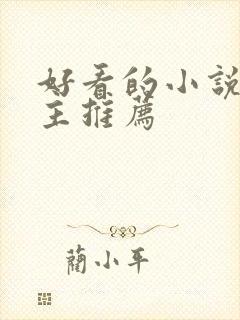 好看的小说双男主推荐