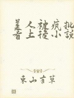 美人被疯批王爷看上后小说免费阅读