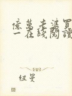 亿万老婆买一送一在线阅读