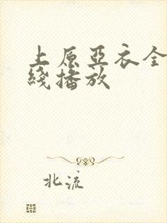 上原亚衣全集在线播放