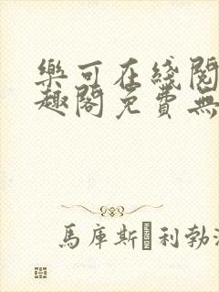 乐可在线阅读笔趣阁免费无弹窗