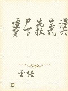 僵尸先生漫画免费下拉式六漫画