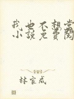 我也不想当反派小说免费阅读封面