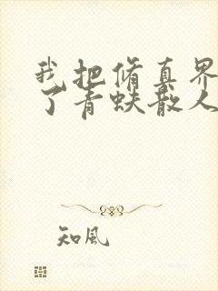 我把修真界卷哭了青蚨散人