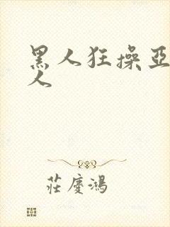 黑人狂操亚洲女人封面