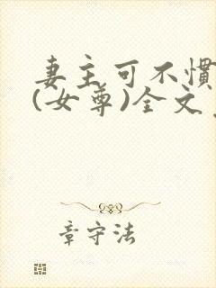 妻主可不惯着你(女尊)全文免费阅读封面