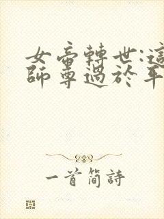 女帝转世:这个师尊过于平凡