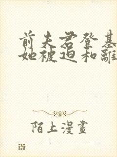 前夫君登基为帝她被迫和离盛妩