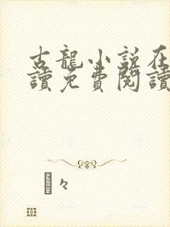 古龙小说在线阅读免费阅读无弹窗