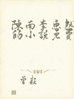 陈南李惠然主角的小说免费阅读全文