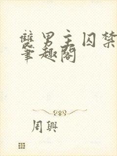 双男主囚禁by笔趣阁封面