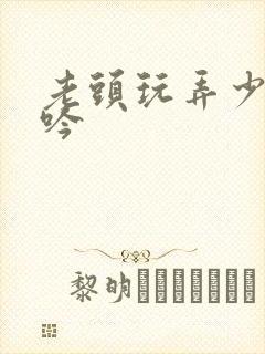 老头玩弄少妇呻吟