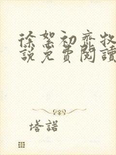 徐絮初齐牧京小说免费阅读最新章节