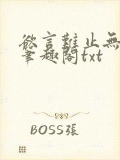 欲言难止无删节笔趣阁txt