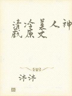 清冷美人神奇游戏原文
