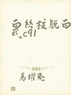 白丝校脱白丝让我c91