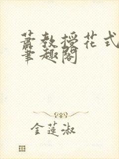 萧教授花式林欢笔趣阁