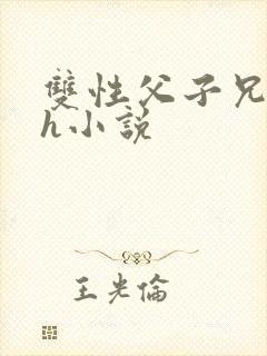 双性父子兄弟高h小说