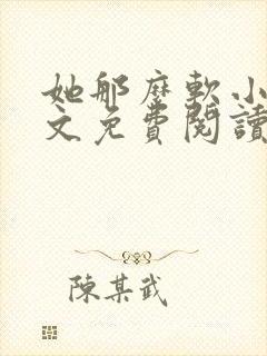 她那么软小说全文免费阅读