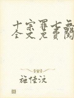 十宗罪七无删减全文免费阅读