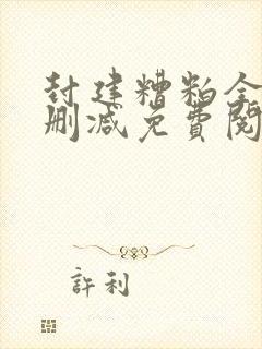 封建糟粕全文无删减免费阅读