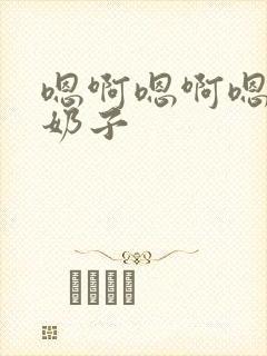 嗯啊嗯啊嗯啊大奶子