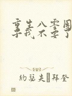 重生八零团长妻子我不要了小说