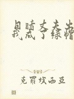 目睹丈夫出轨后我成了绿帽癖笔趣阁