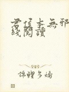 君侯本无邪 在线阅读