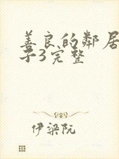 善良的邻居的妻子3完整